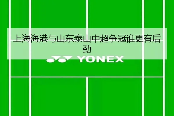 上海海港与山东泰山中超争冠谁更有后劲