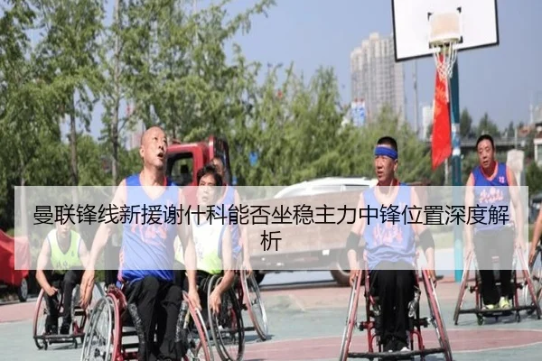 曼联锋线新援谢什科能否坐稳主力中锋位置深度解析